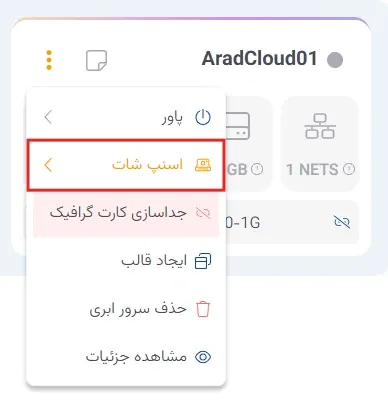 نمای مدیریت Snapshot در پنل ابر آراد