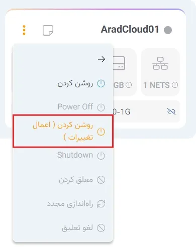نمای مدیریت پاور در پنل ابر آراد، مرحله 4