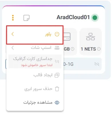 نمای مدیریت پاور در پنل ابر آراد