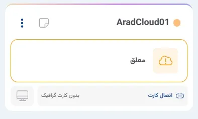 نمای مدیریت پاور در پنل ابر آراد، مرحله 7