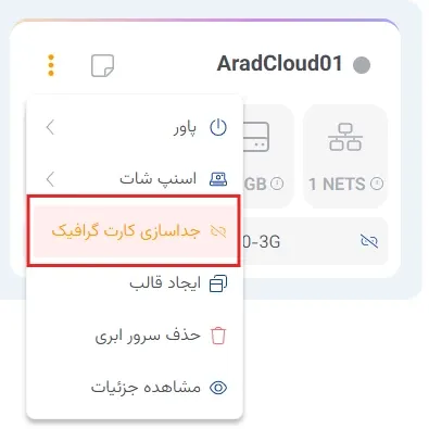 نمای جداسازی کارت گرافیک در پنل ابر آراد