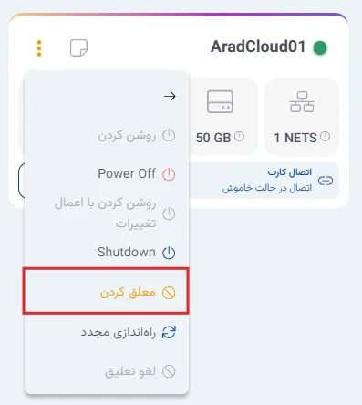 نمای مدیریت پاور در پنل ابر آراد، مرحله 6