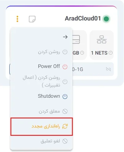 نمای مدیریت پاور در پنل ابر آراد، مرحله 8