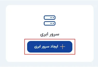 نمای سرور را با قالب پیش‌فرض ایجاد کنید در پنل ابر آراد