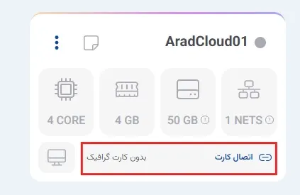 نمای جداسازی کارت گرافیک در پنل ابر آراد، مرحله 5