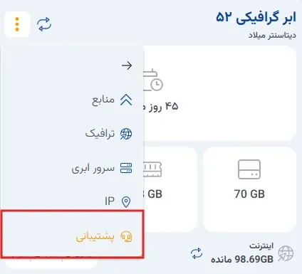 نمای ارتقا منابع ابر گرافیکی در پنل ابر آراد، مرحله 17
