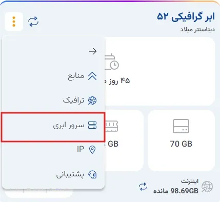 نمای ارتقا منابع ابر گرافیکی در پنل ابر آراد، مرحله 11