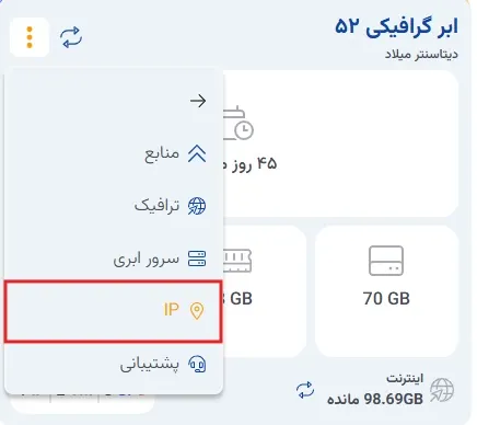 نمای ارتقا منابع ابر گرافیکی در پنل ابر آراد، مرحله 13