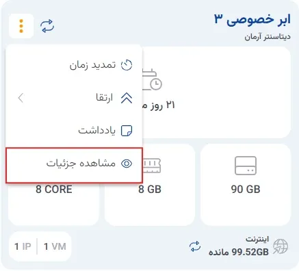 نمای مشاهده جزئیات در پنل ابر آراد
