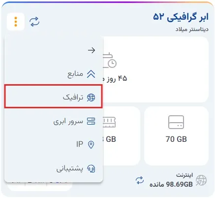 نمای ارتقا منابع ابر گرافیکی در پنل ابر آراد، مرحله 9