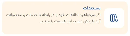 نمای ۲. منابع خودآموز و راهنماها در پنل ابر آراد، مرحله 4