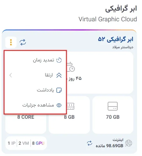 نمای مدیریت ابر گرافیکی در پنل ابر آراد، مرحله 3
