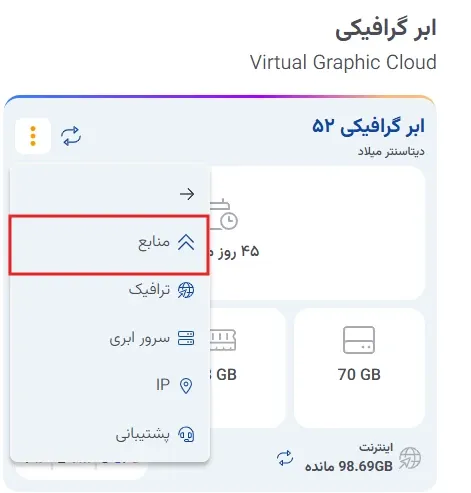 نمای ارتقا منابع ابر گرافیکی در پنل ابر آراد، مرحله 2