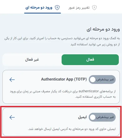 نمای ۲. ورود دو مرحله‌ای در پنل ابر آراد، مرحله 6