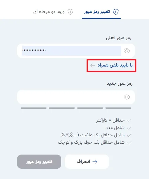نمای ۱. تغییر رمز عبور در پنل ابر آراد، مرحله 2