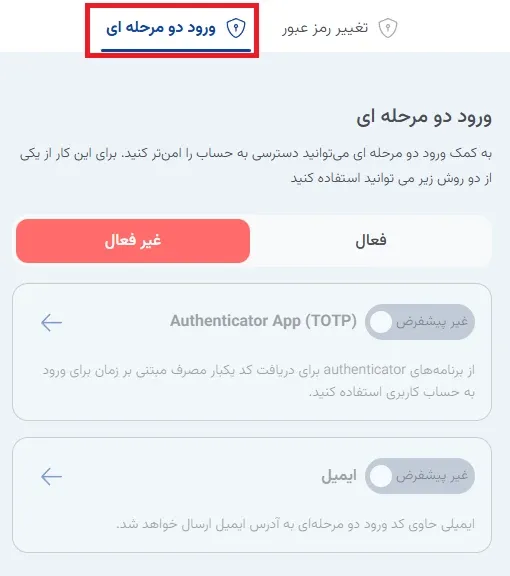نمای ۲. ورود دو مرحله‌ای در پنل ابر آراد