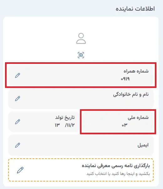نمای ۱. مدیریت پروفایل اطلاعات نماینده در پنل ابر آراد، مرحله 3