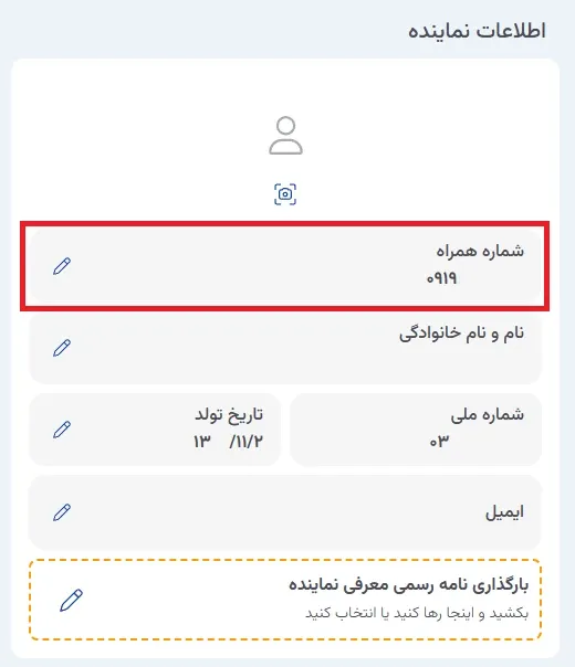 نمای ۲. فرآیند تغییر شماره همراه در پنل ابر آراد
