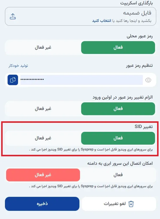 نمای شخصی‌سازی سیستم‌عامل در پنل ابر آراد، مرحله 7