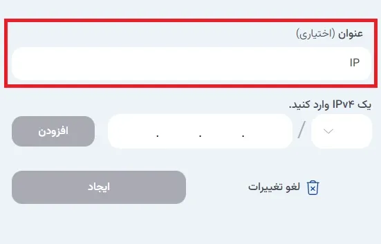 نمای گروه‌های IP در پنل ابر آراد، مرحله 3