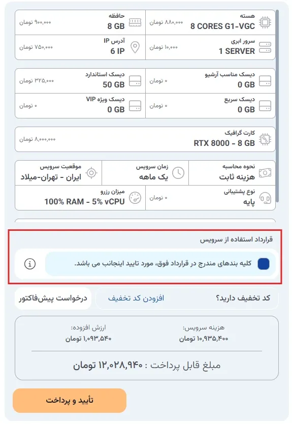 تأیید قرارداد استفاده از سرویس در پنل ابر آراد