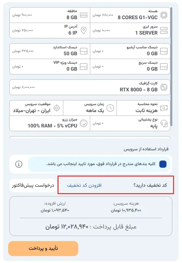 مشاهده تخفیف سفارش در پنل ابر آراد