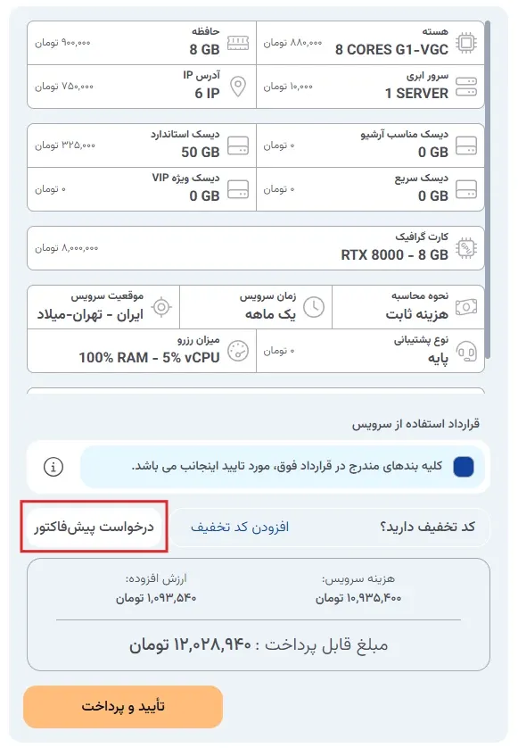درخواست پیش‌فاکتور رسمی در پنل ابر آراد