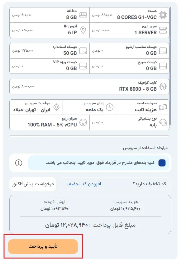 تأیید سفارش و رفتن به درگاه پرداخت