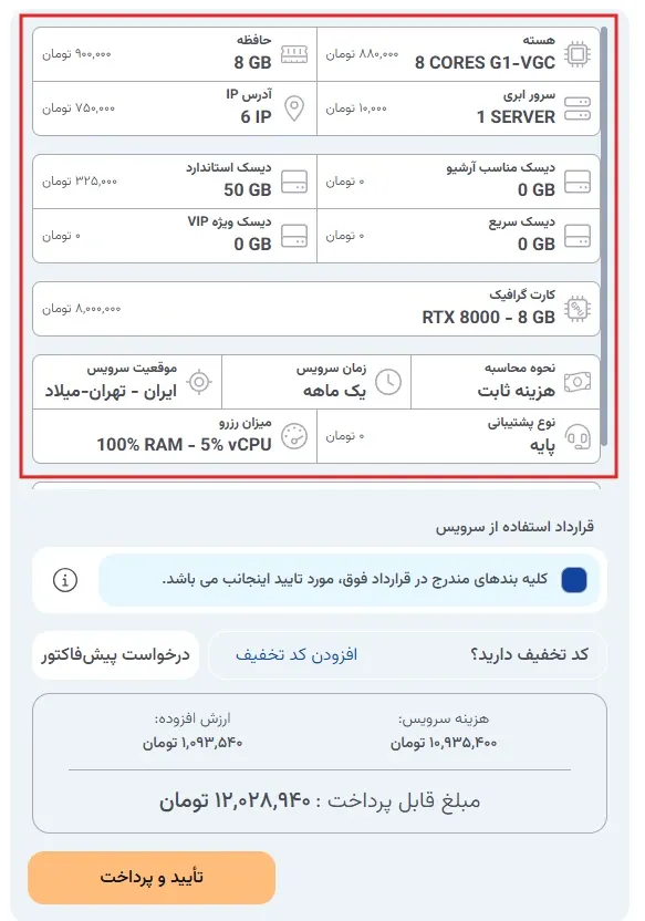 بررسی پیش‌فاکتور سرویس در پنل ابر آراد