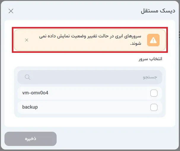 نمای دیسک مستقل در پنل ابر آراد، مرحله 14