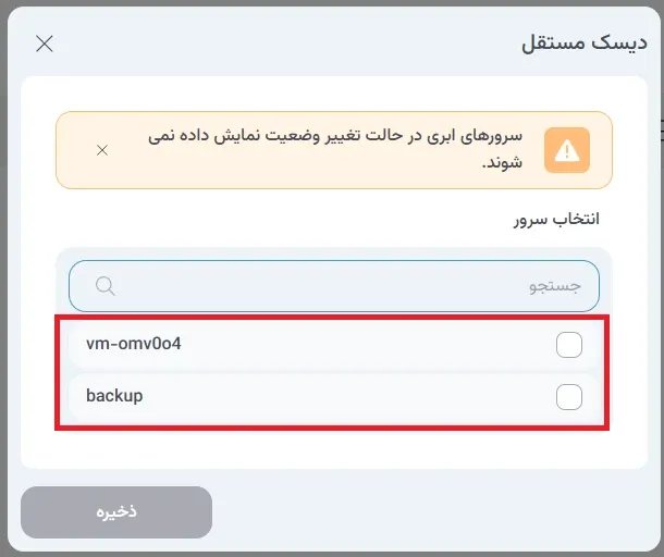 نمای دیسک مستقل در پنل ابر آراد، مرحله 16