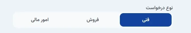 نمای ۱. انتخاب نوع درخواست دپارتمان در پنل ابر آراد