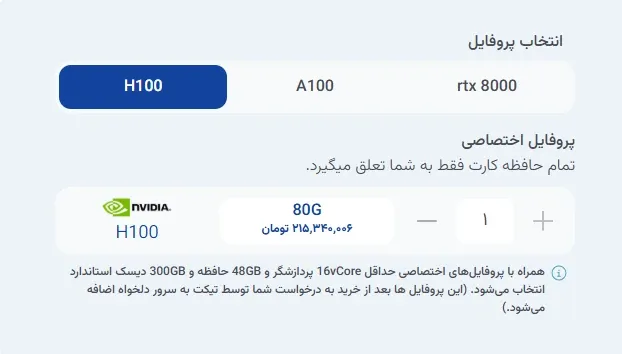 نمای انتخاب پروفایل در پنل ابر آراد، مرحله 3