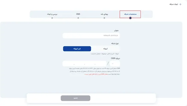 نمای شبکه‌ها در پنل ابر آراد، مرحله 2