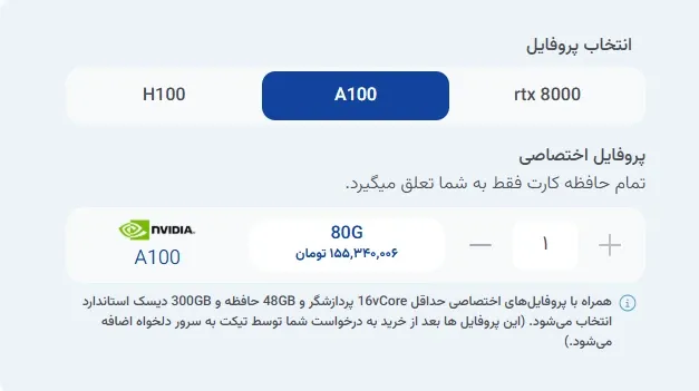 نمای انتخاب پروفایل در پنل ابر آراد، مرحله 2