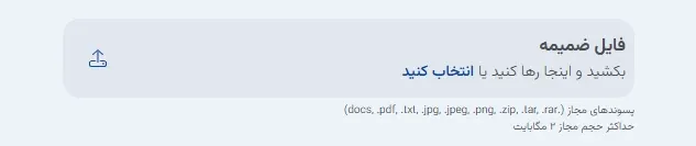 نمای ۴. پیوست فایل فایل ضمیمه در پنل ابر آراد