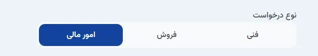نمای ۱. انتخاب نوع درخواست دپارتمان در پنل ابر آراد، مرحله 3