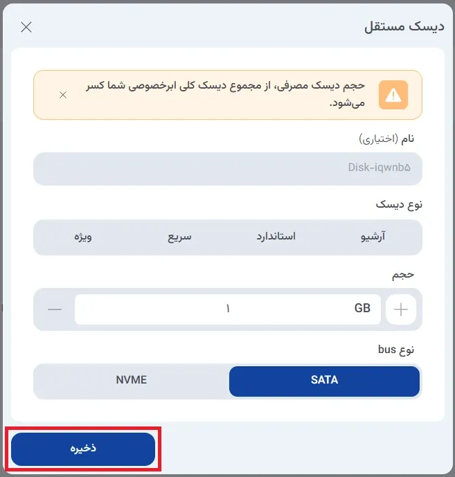 نمای دیسک مستقل در پنل ابر آراد، مرحله 6