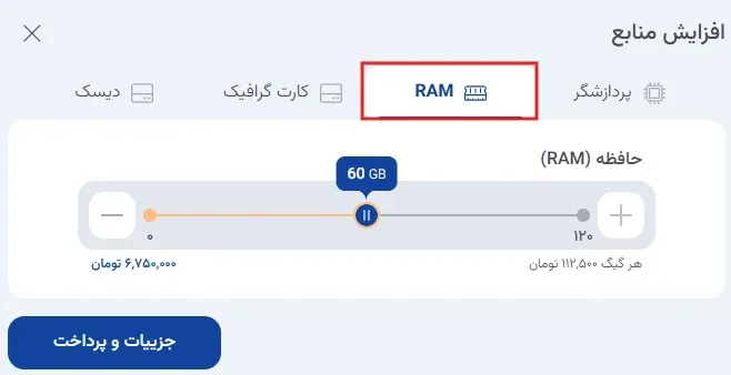نمای ارتقا منابع ابر گرافیکی در پنل ابر آراد، مرحله 4