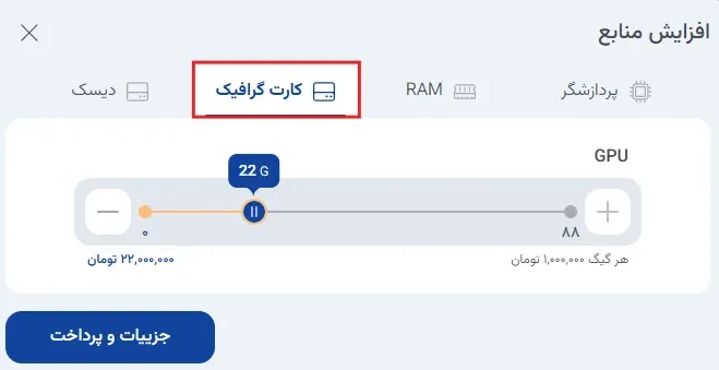 نمای ارتقا منابع ابر گرافیکی در پنل ابر آراد، مرحله 5