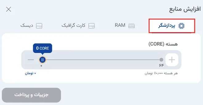 نمای ارتقا منابع ابر گرافیکی در پنل ابر آراد، مرحله 3