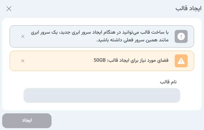 نمای ایجاد قالب در پنل ابر آراد، مرحله 2
