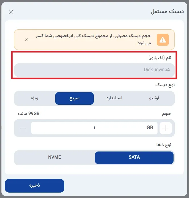 نمای دیسک مستقل در پنل ابر آراد، مرحله 2