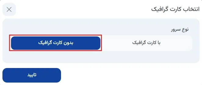 نمای منابع محاسباتی در پنل ابر آراد، مرحله 4