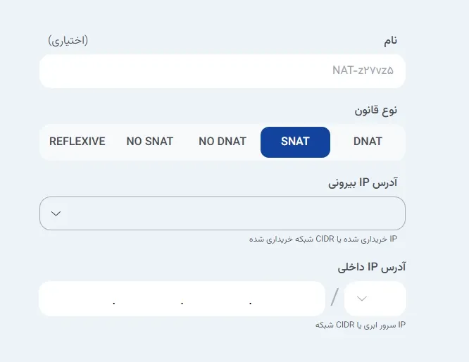 نمای حالت دوم ایجاد قانون SNAT در پنل ابر آراد، مرحله 3