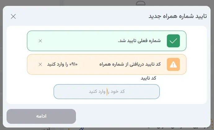 نمای ۲. فرآیند تغییر شماره همراه در پنل ابر آراد، مرحله 4