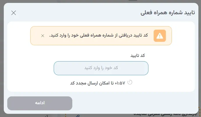 نمای ۲. فرآیند تغییر شماره همراه در پنل ابر آراد، مرحله 3