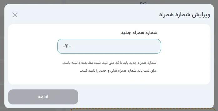نمای ۲. فرآیند تغییر شماره همراه در پنل ابر آراد، مرحله 2