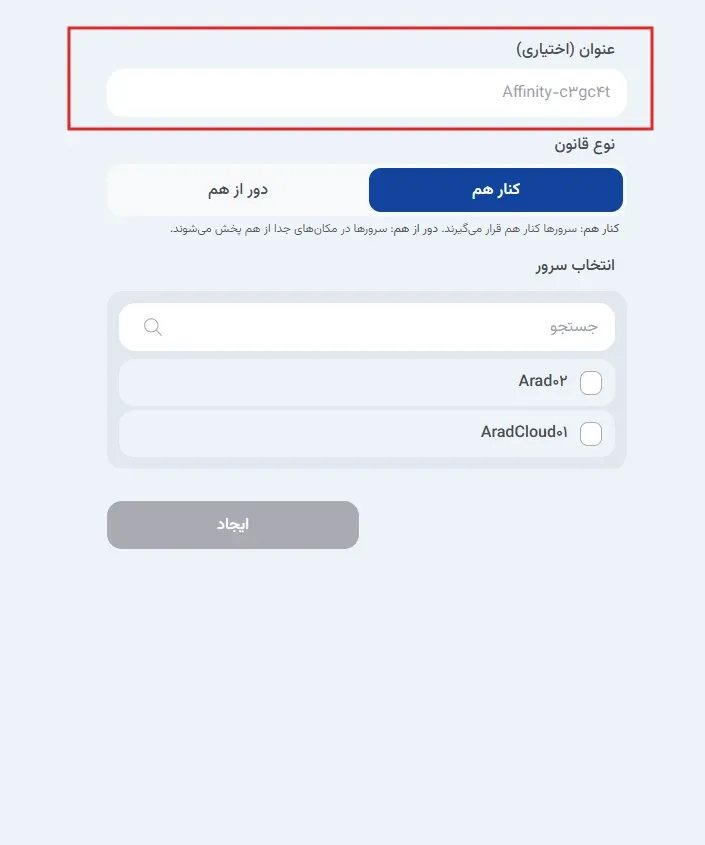 نمای Affinity در پنل ابر آراد، مرحله 2