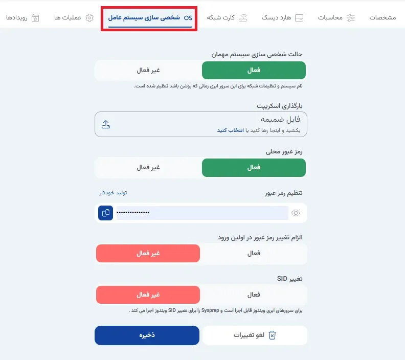 نمای شخصی‌سازی سیستم‌عامل در پنل ابر آراد